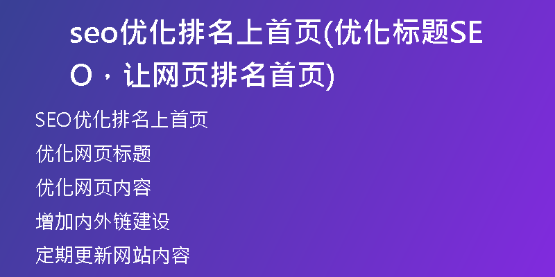 seo优化排名上首页(优化标题SEO，让网页排名首页)