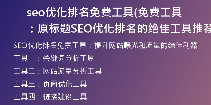 seo优化排名免费工具(免费工具：原标题SEO优化排名的绝佳工具推荐)