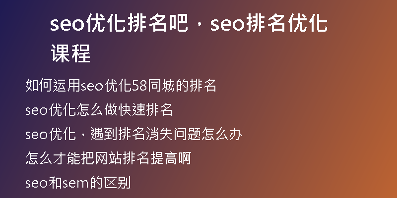 seo优化排名吧，seo排名优化课程