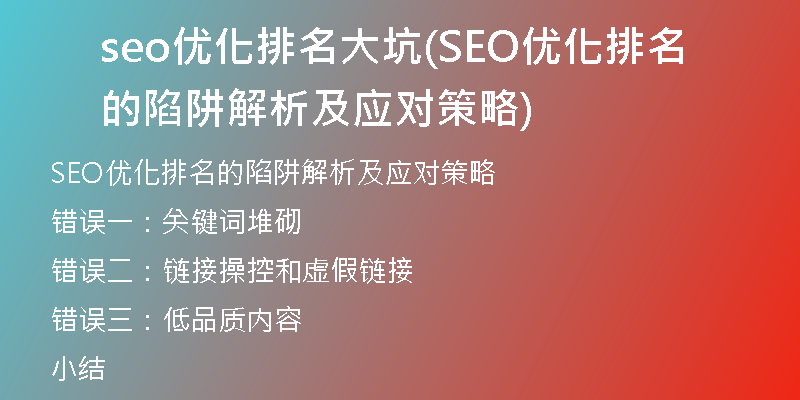 seo优化排名大坑(SEO优化排名的陷阱解析及应对策略)