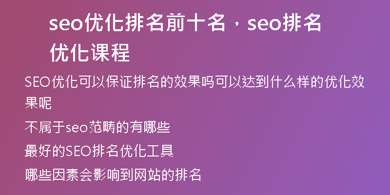 seo优化排名前十名，seo排名优化课程
