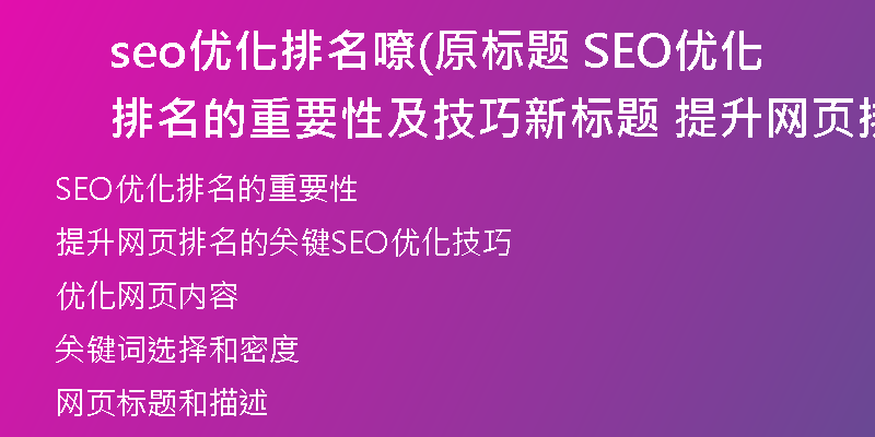 seo优化排名嘹(原标题 SEO优化排名的重要性及技巧新标题 提升网页排名的关键SEO优化技巧)