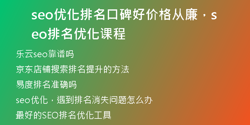 seo优化排名口碑好价格从廉，seo排名优化课程
