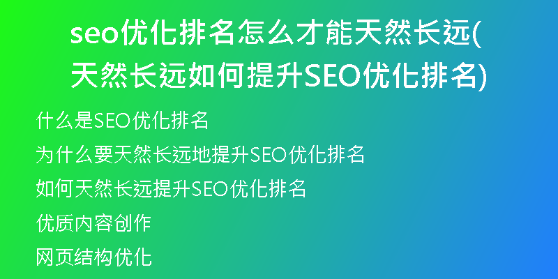 seo优化排名怎么才能天然长远(天然长远如何提升SEO优化排名)