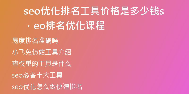 seo优化排名工具价格是多少钱，seo排名优化课程