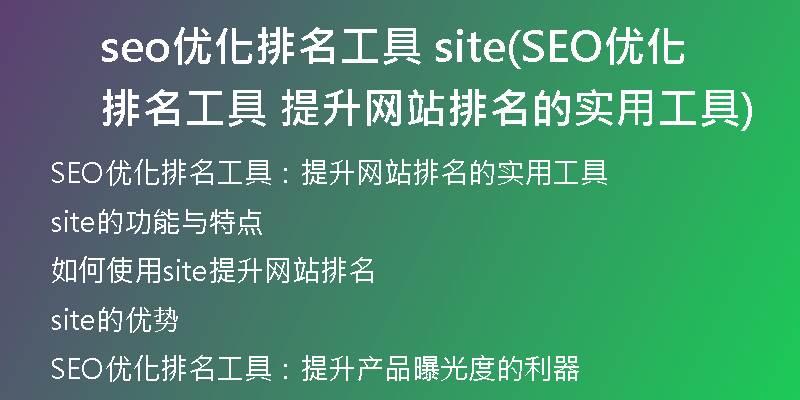 seo优化排名工具 site(SEO优化排名工具  提升网站排名的实用工具)