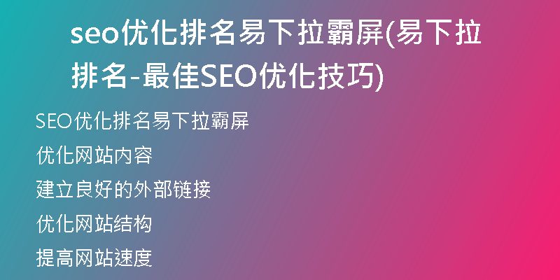seo优化排名易下拉霸屏(易下拉排名-最佳SEO优化技巧)