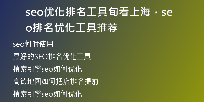 seo优化排名工具旬看上海，seo排名优化工具推荐