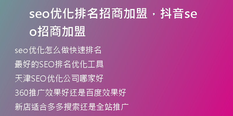 seo优化排名招商加盟，抖音seo招商加盟