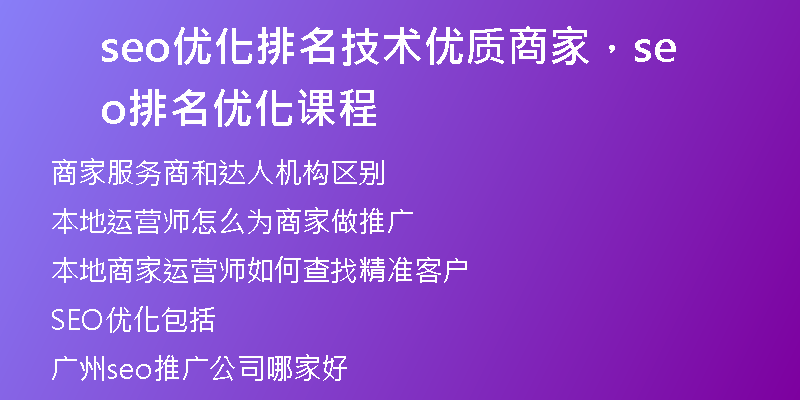 seo优化排名技术优质商家，seo排名优化课程
