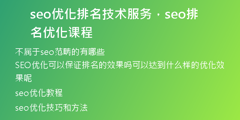 seo优化排名技术服务,seo排名优化课程