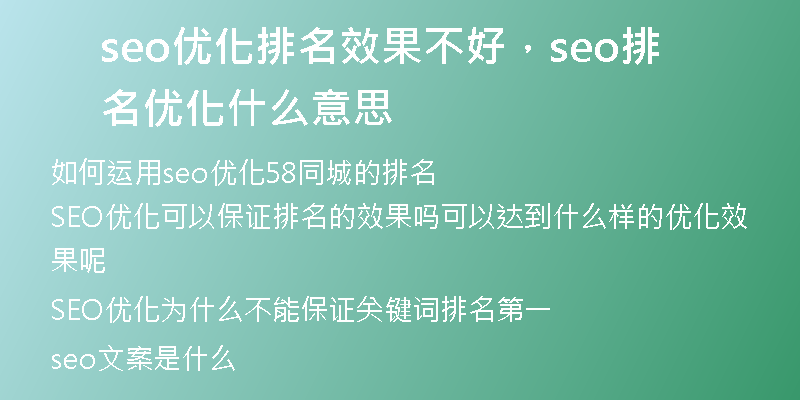seo优化排名效果不好，seo排名优化什么意思