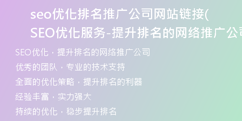seo优化排名推广公司网站链接(SEO优化服务-提升排名的网络推广公司)