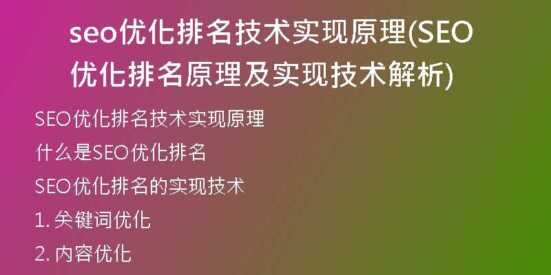 seo优化排名技术实现原理(SEO优化排名原理及实现技术解析)