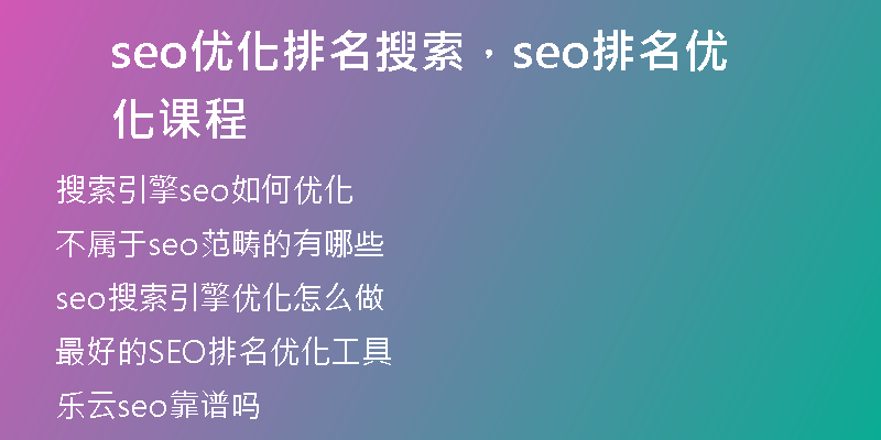 seo优化排名搜索，seo排名优化课程