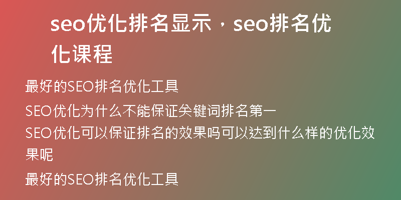 seo优化排名显示，seo排名优化课程