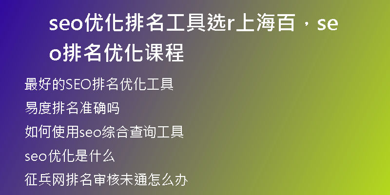seo优化排名工具选r上海百，seo排名优化课程