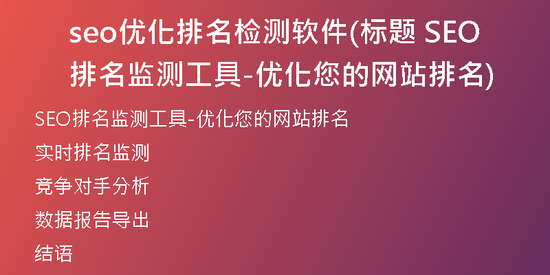 seo优化排名检测软件(标题 SEO排名监测工具-优化您的网站排名)