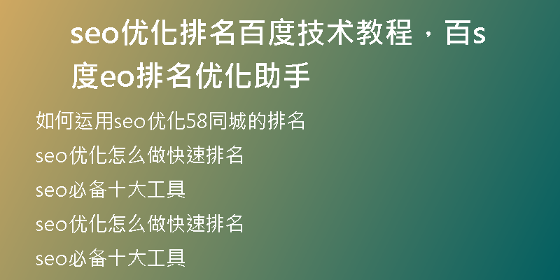 seo优化排名百度技术教程，百度seo排名优化助手