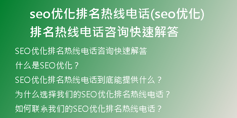 seo优化排名热线电话(seo优化排名热线电话咨询快速解答)