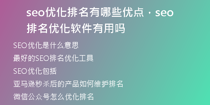 seo优化排名有哪些优点，seo排名优化软件有用吗