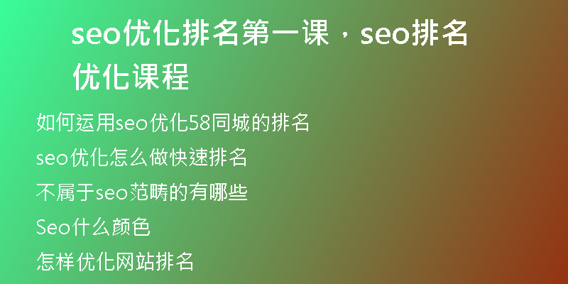 seo优化排名第一课，seo排名优化课程