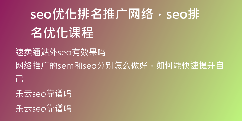 seo优化排名推广网络，seo排名优化课程
