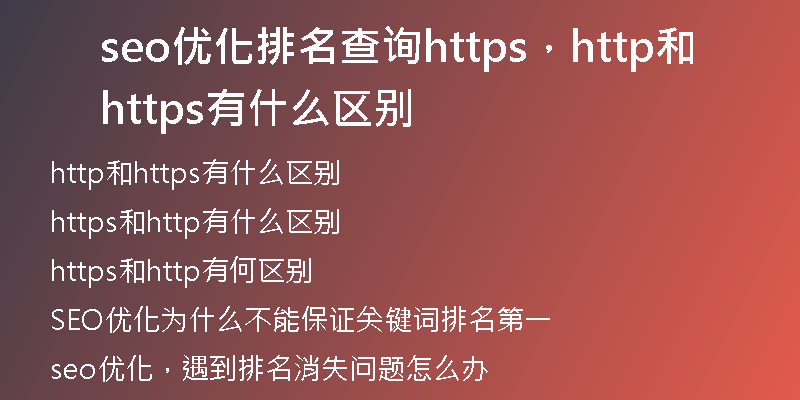seo优化排名查询https，http和https有什么区别