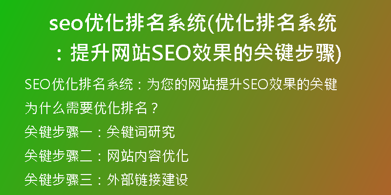seo优化排名系统(优化排名系统：提升网站SEO效果的关键步骤)