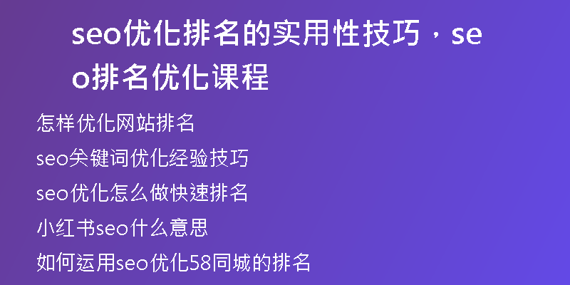 seo优化排名的实用性技巧，seo排名优化课程