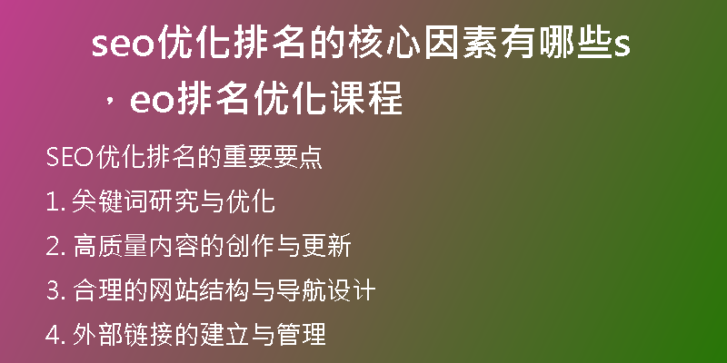 seo优化排名的核心因素有哪些，seo排名优化课程