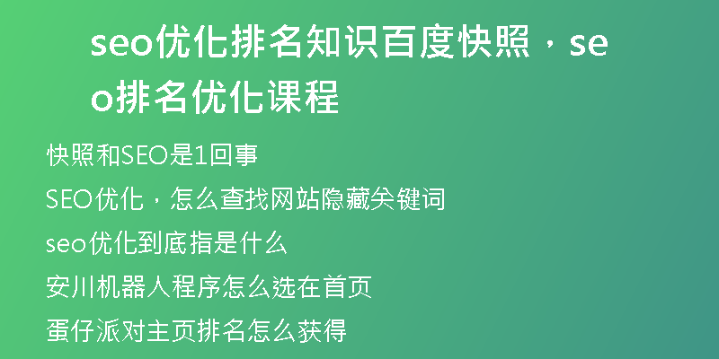 seo优化排名知识百度快照，seo排名优化课程