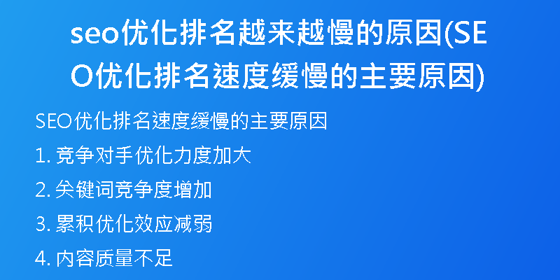 seo优化排名越来越慢的原因(SEO优化排名速度缓慢的主要原因)