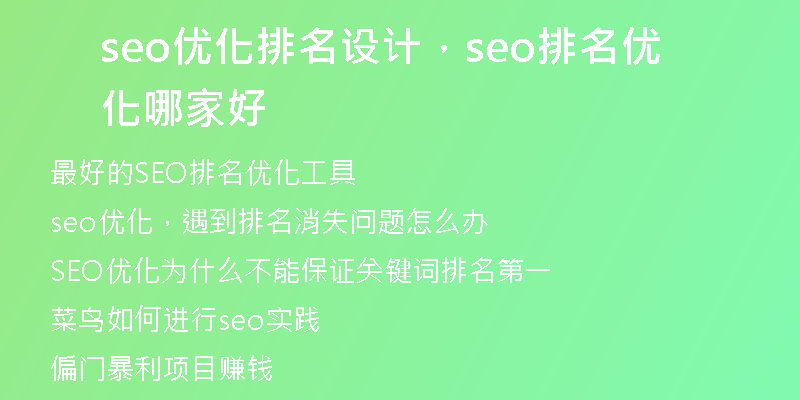 seo优化排名设计，seo排名优化哪家好