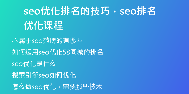 seo优化排名的技巧，seo排名优化课程