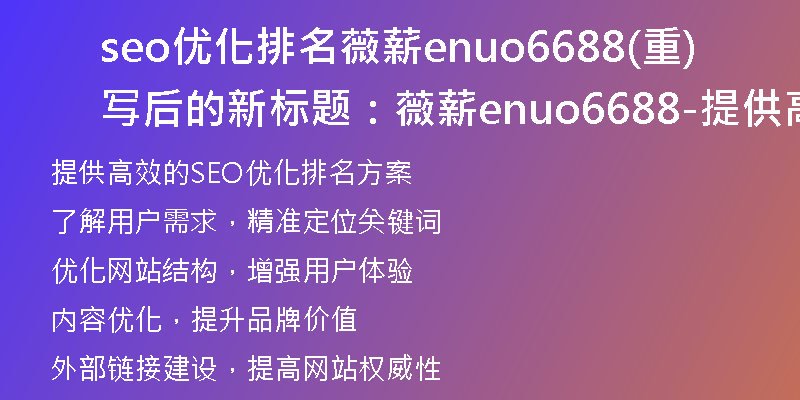 seo优化排名薇薪enuo6688(重写后的新标题：薇薪enuo6688-提供高效的SEO优化排名方案)