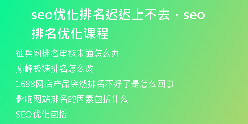 seo优化排名迟迟上不去，seo排名优化课程