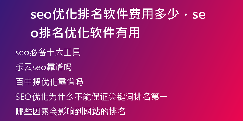 seo优化排名软件费用多少，seo排名优化软件有用