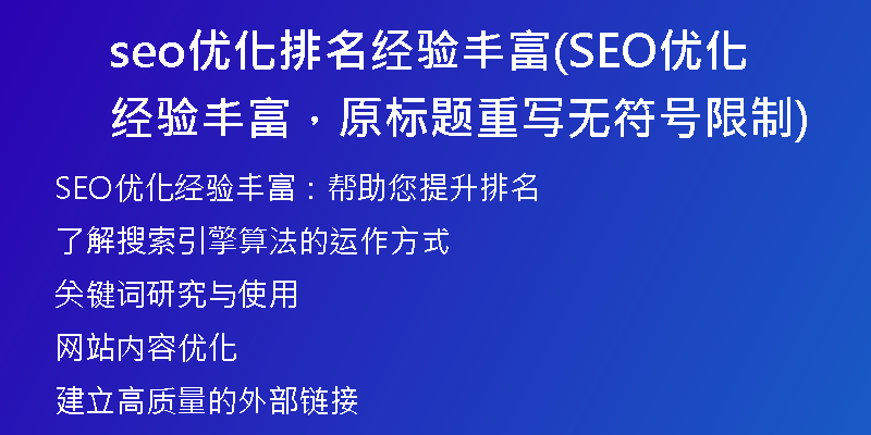 seo优化排名经验丰富(SEO优化经验丰富，原标题重写无符号限制)