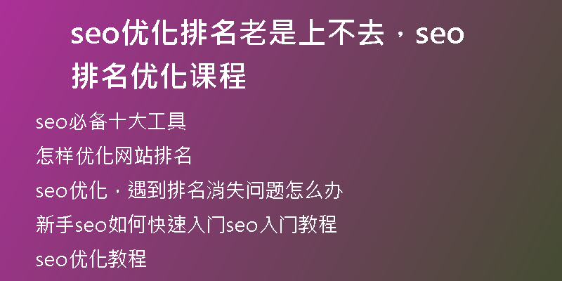 seo优化排名老是上不去，seo排名优化课程