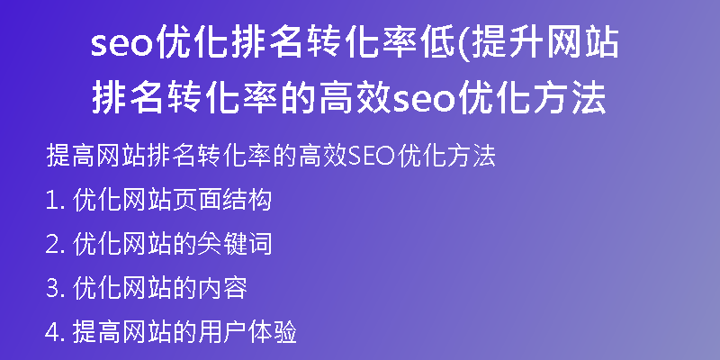 seo优化排名转化率低(提升网站排名转化率的高效seo优化方法