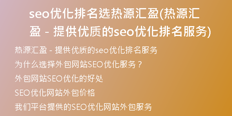 seo优化排名选热源汇盈(热源汇盈 - 提供优质的seo优化排名服务)