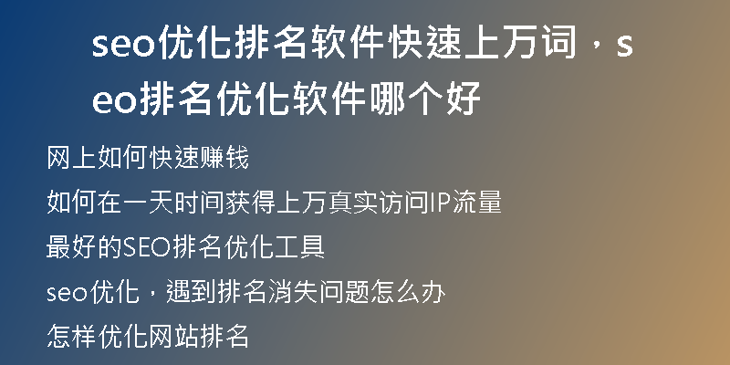 seo优化排名软件快速上万词，seo排名优化软件哪个好