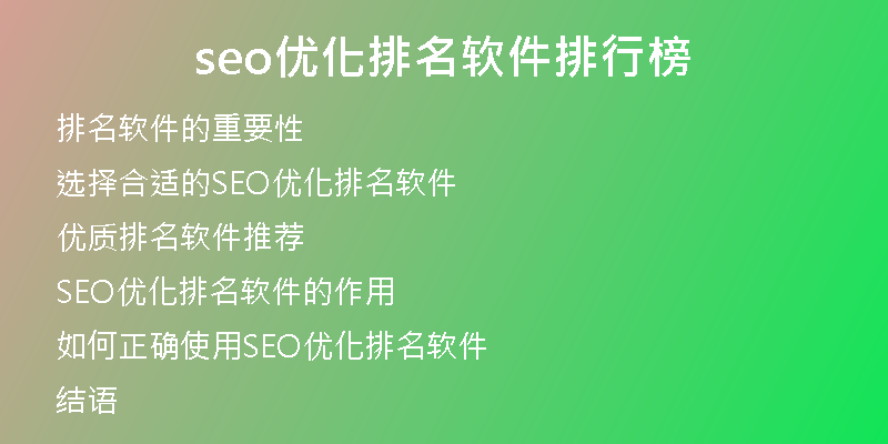 seo优化排名软件排行榜