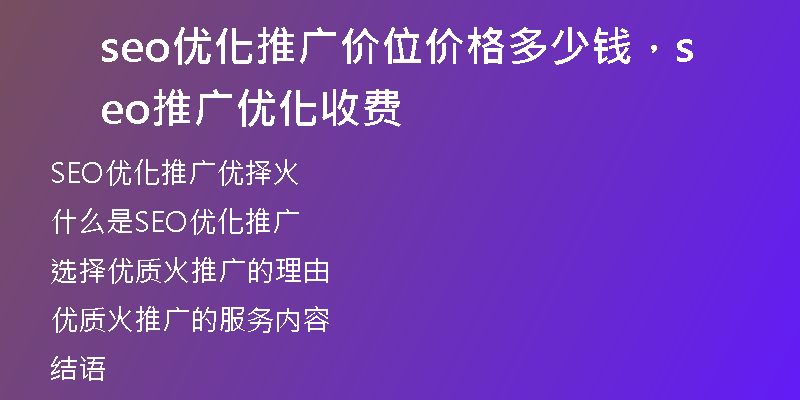 seo优化推广价位价格多少钱,seo推广优化收费