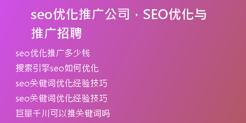 seo优化推广公司,SEO优化与推广招聘