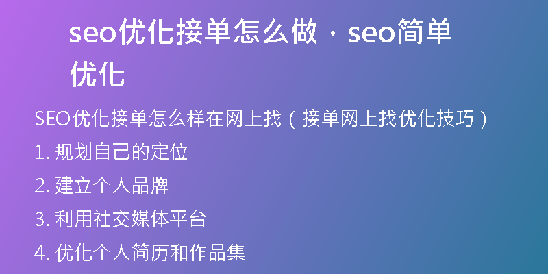 seo优化接单怎么做，seo简单优化