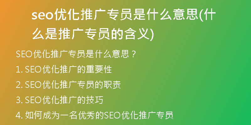seo优化推广专员是什么意思(什么是推广专员的含义)