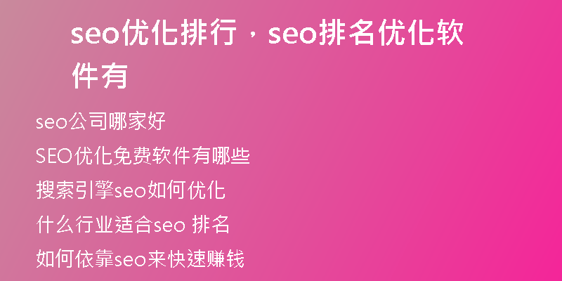 seo优化排行，seo排名优化软件有