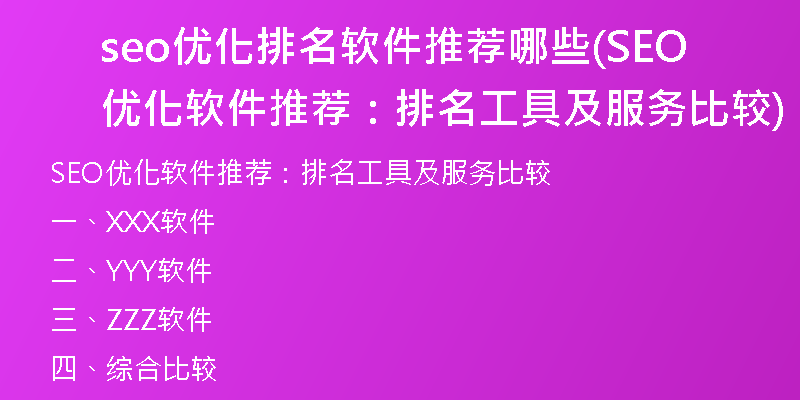 seo优化排名软件推荐哪些(SEO优化软件推荐：排名工具及服务比较)
